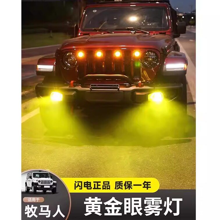 牧马人/角斗士黄金眼雾灯改装十周年前杠坦克300闪电雾灯总成专用图片