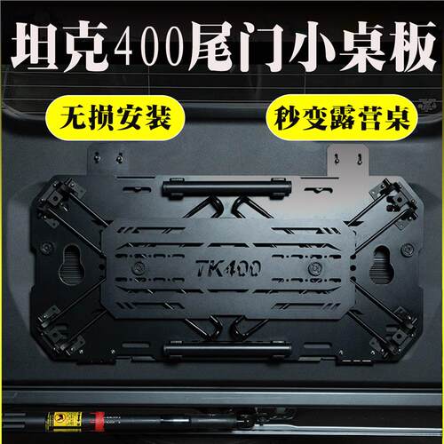 坦克400尾门小桌板后备箱拓展桌户外折叠桌户外折叠茶桌无损安装