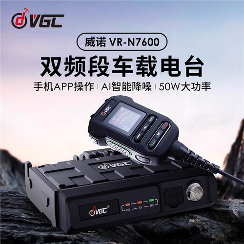 威诺 VR-N7600 双频段车载电台50W APP操作 GPS定位APRS 航空接收