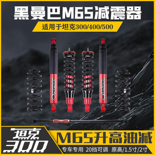 黑曼巴坦克300减震器改装 坦克400500HI4T升高1.5避震器M65油减2寸