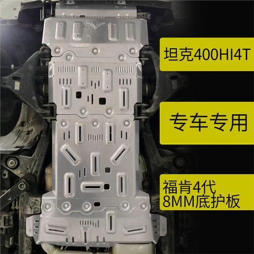 坦克400/500HI4T改装底盘护板福肯8MM铝镁合金下护板发动机变速箱