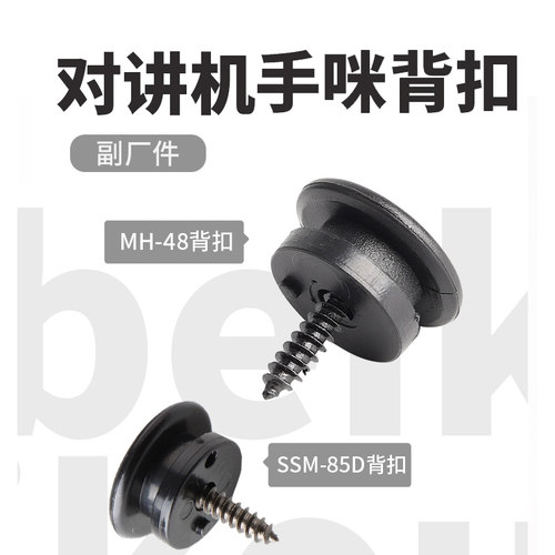 YAESU 车载电台MH-48/SSM-85D手咪背扣 FT-7900R FTM-6000R