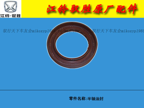 江铃驭胜域虎 半轴油封 后轮内外油封 后半轴承坐油封 四驱油封