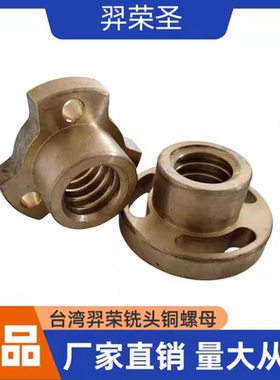 ELONG铣床铣头铜螺母台湾羿荣龙门铣头专用丝杆铜螺母升降螺杆