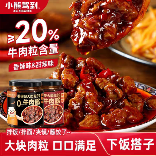 小熊驾到牛肉酱甜辣味大块颗粒香辣味拌饭拌面酱下饭菜辣椒酱即食