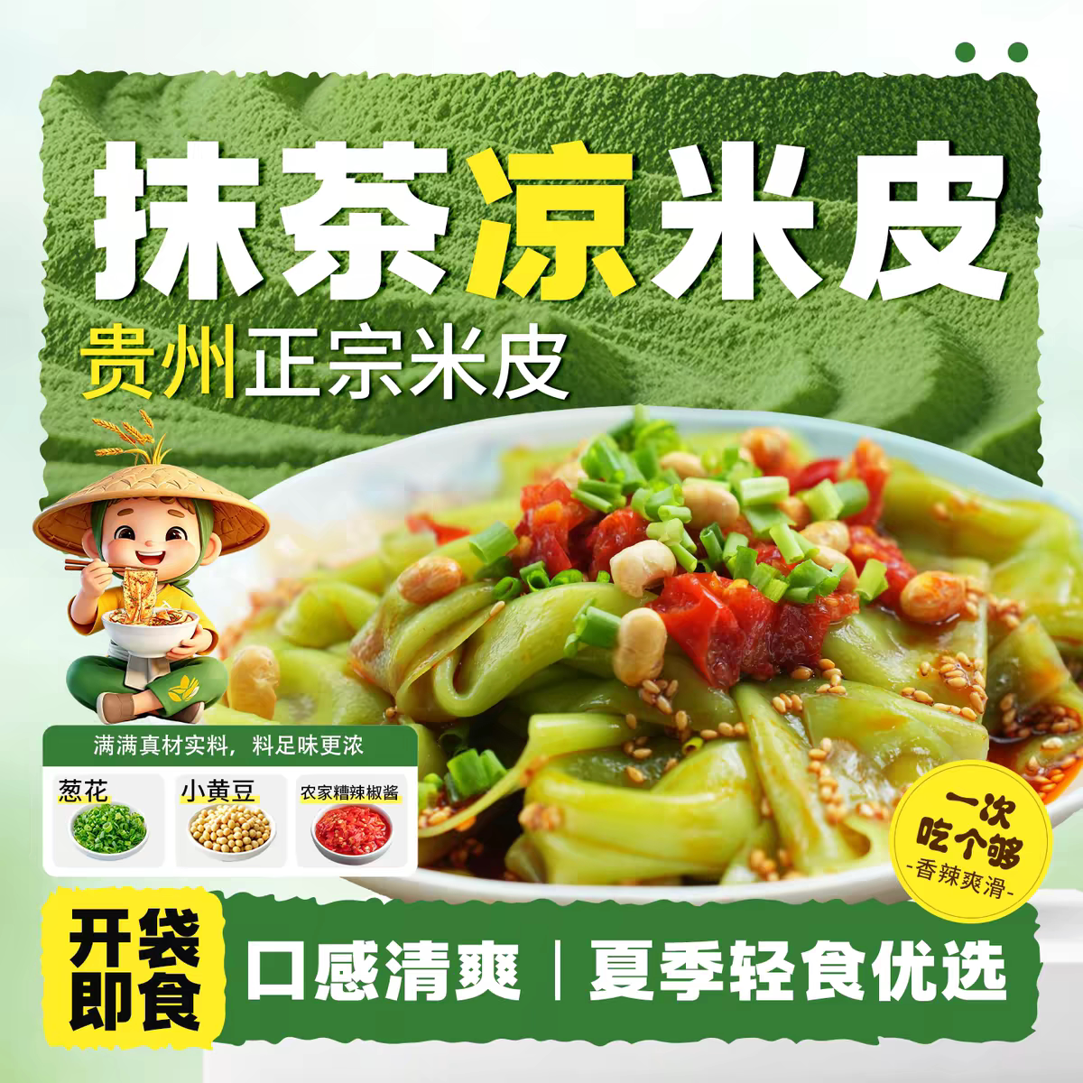 入口嘉抹茶凉卷粉带料包开袋即食贵州特产凉米皮饱腹解馋夜宵零食
