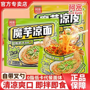 阿宽魔芋凉面凉皮低卡面体酸辣爽口轻食代餐主食免煮免泡方便速食