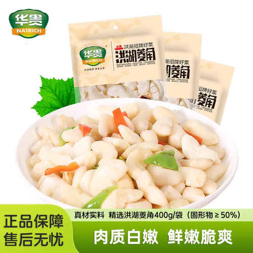 华贵洪湖菱角400g/包洪湖特产鲜嫩菱角米新鲜即食清炒餐饮食材