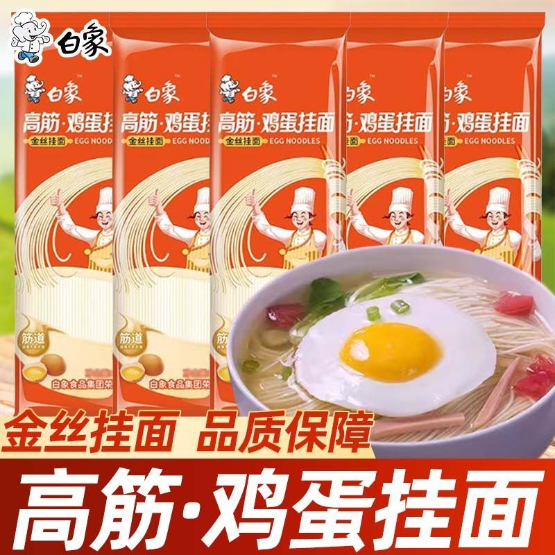 白象高筋鸡蛋挂面圆面条柔软细滑早晚餐汤面拌面速食面经典家庭装