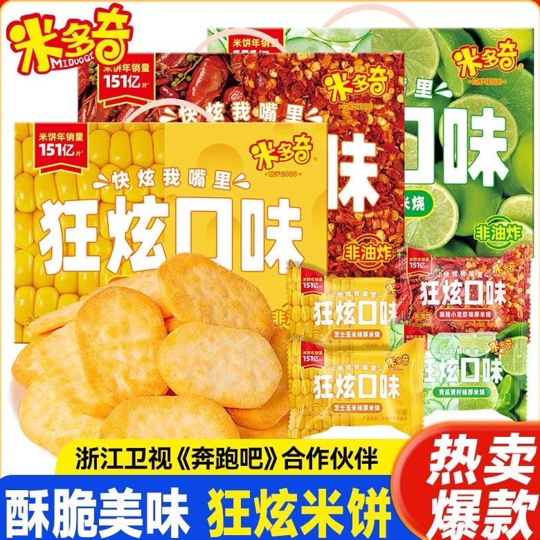 米多奇狂炫口味厚米烧仙贝香米饼多种口味膨化解馋休闲零食礼盒