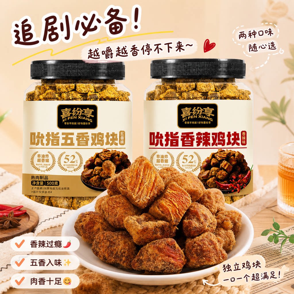 喜纷享吮指鸡块原切大块鸡胸肉粒香辣过瘾解馋宿舍追剧解馋小零食