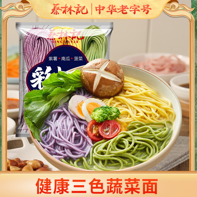 蔡林记彩虹面半干面条三色果蔬面低脂蔬菜面紫薯菠菜南瓜代餐主食