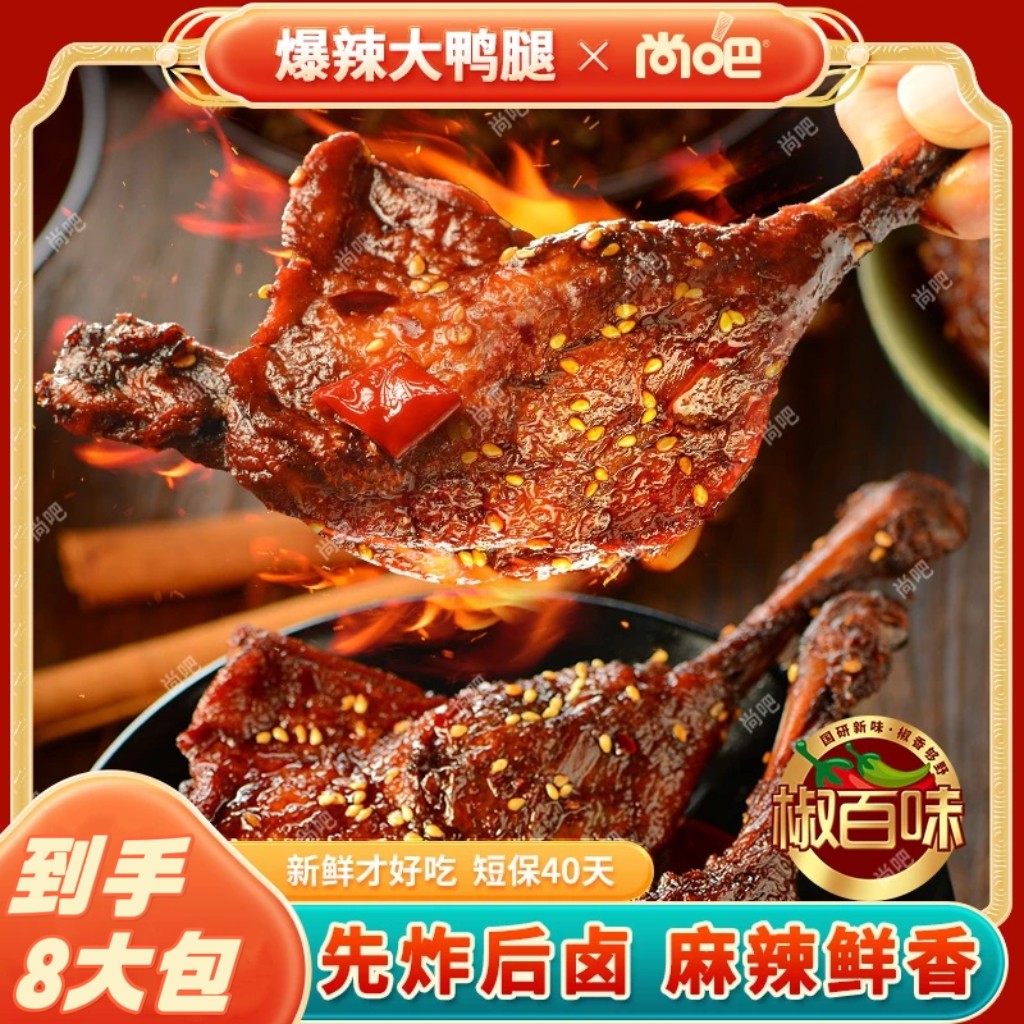 尚吧椒百味爆大腿香辣鸭腿先炸后卤麻辣鲜香开袋即食下酒追加解馋