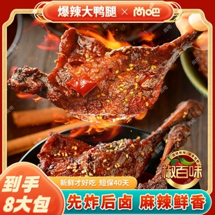 尚吧椒百味爆大腿香辣鸭腿先炸后卤麻辣鲜香开袋即食下酒追加解馋