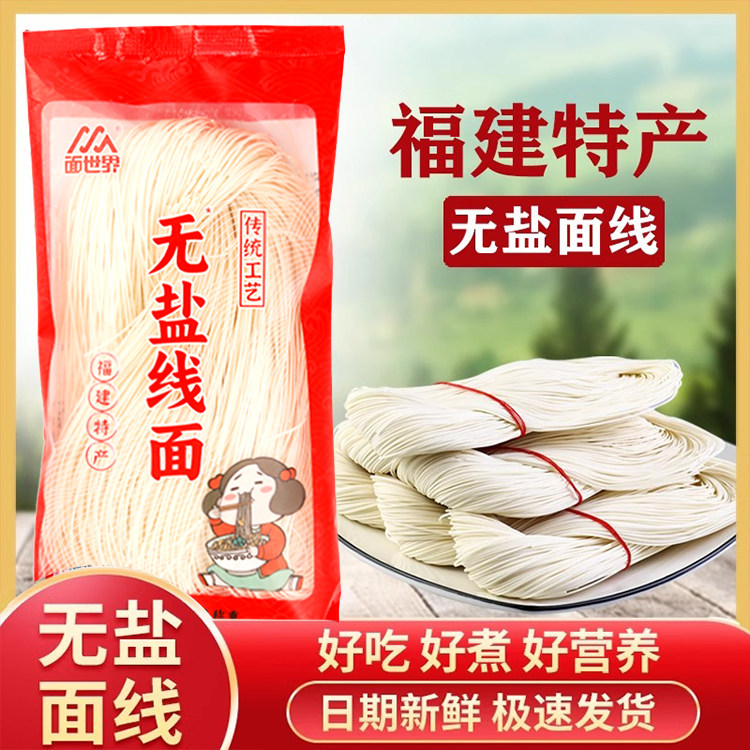 面世界无盐线面清汤早餐面福建特产龙须面长寿面挂面独立包装