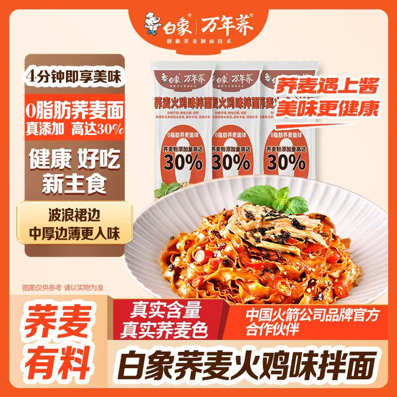 白象火鸡味荞麦面葱油拌面带料包