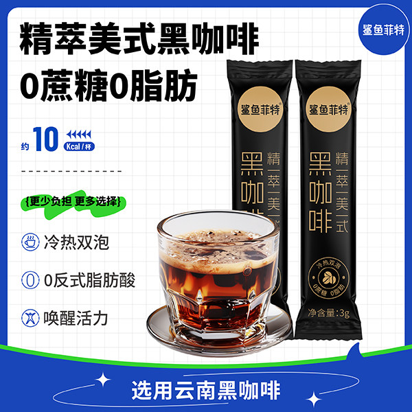 鲨鱼菲特绿燃黑咖啡阿拉比卡咖啡豆冻干咖啡粉零糖零脂肪健身速溶