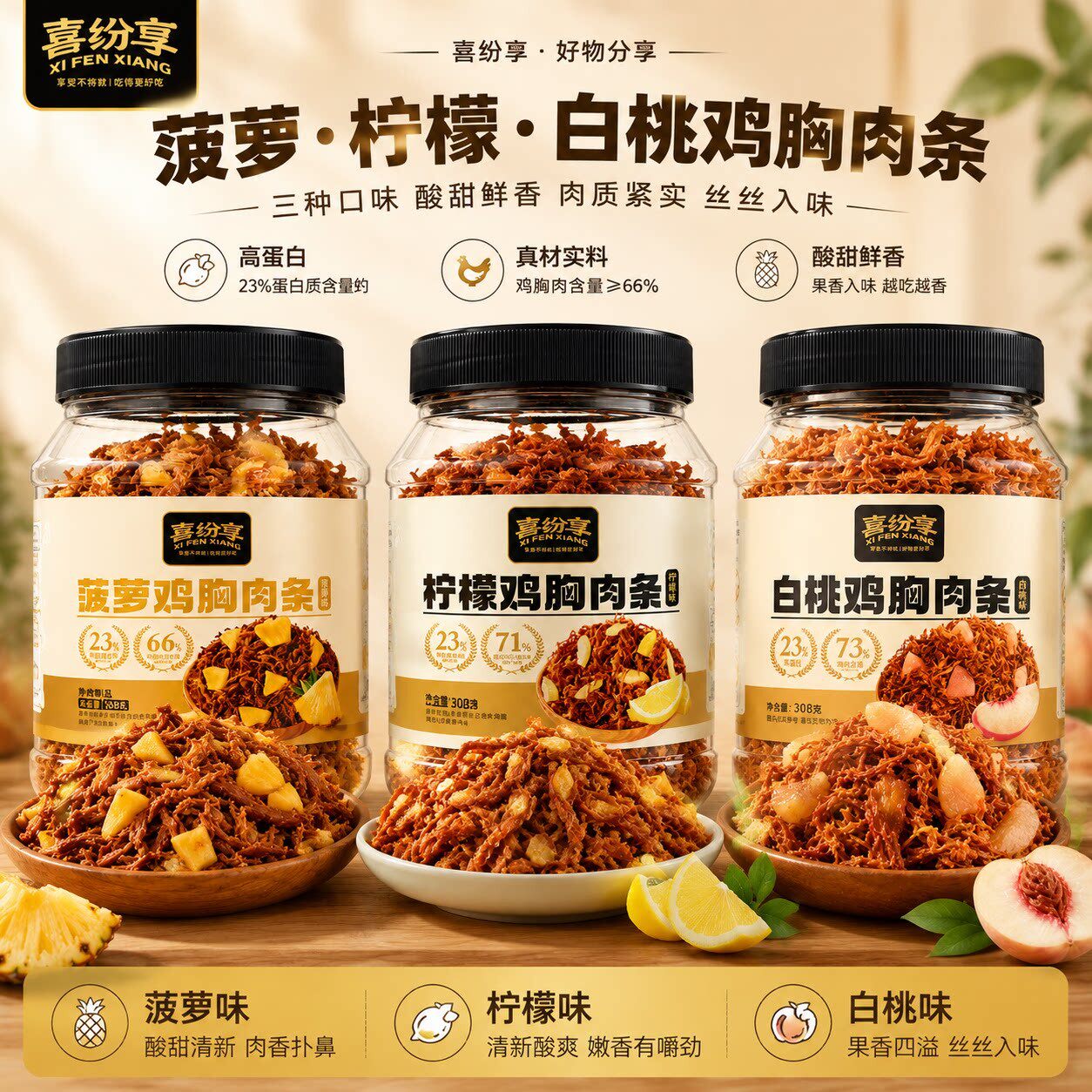 喜纷享水果鸡胸肉条手撕肉干菠萝柠檬白桃味耐嚼解馋休闲零食小吃