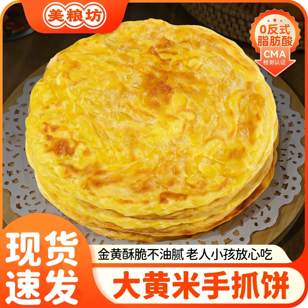 美粮坊大黄米手抓饼黄米粉粗粮饼家庭酥脆面饼半成品上班速食早餐