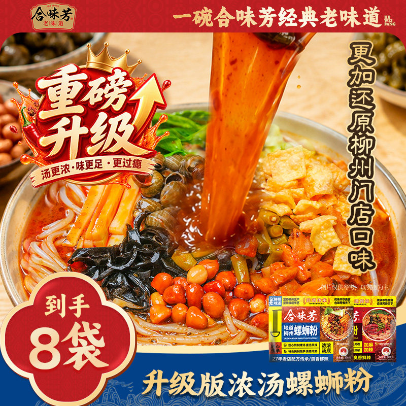合味芳螺蛳粉柳州特产酸笋浓浓汤底加麻加辣酸爽过瘾快乐嗦粉速食
