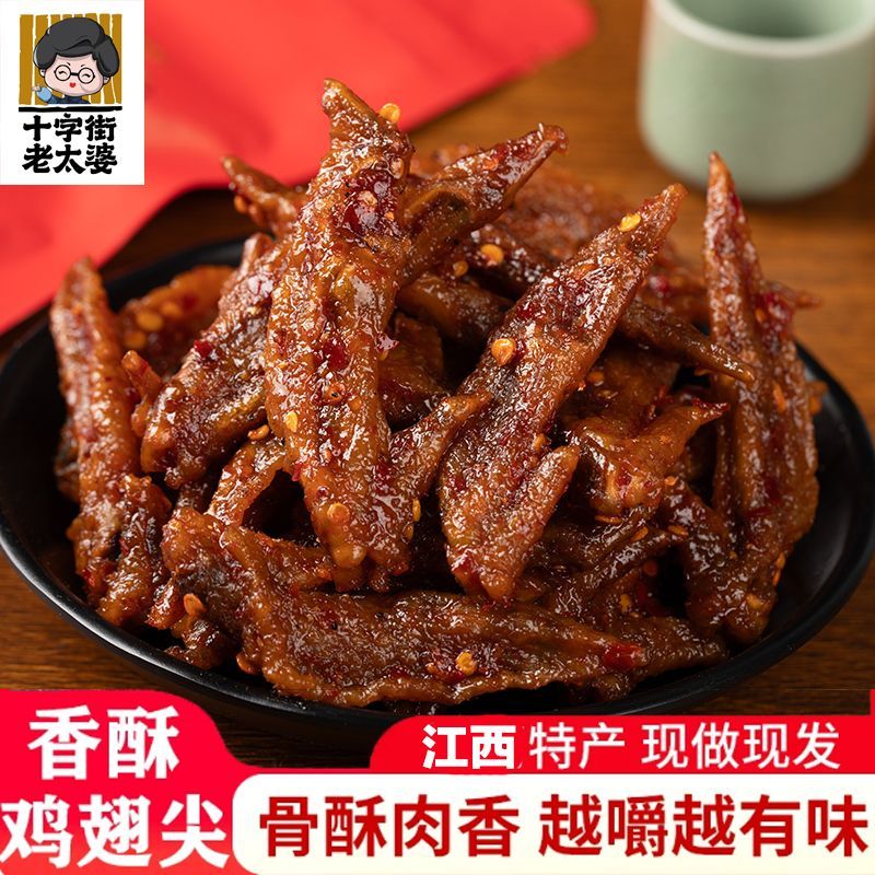 十字街老太婆老卤鸡翅尖香辣鸡肉零食卤味休闲小吃解馋追剧下酒