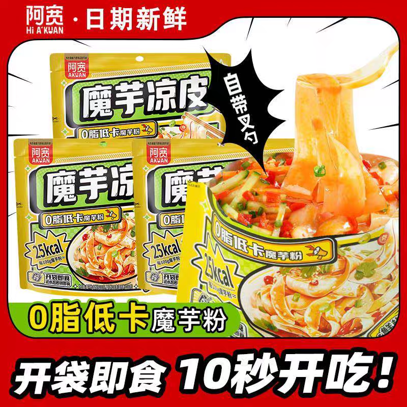 阿宽魔芋凉皮凉面饱腹代餐魔芋面主食免煮免泡开袋即食爽口解馋