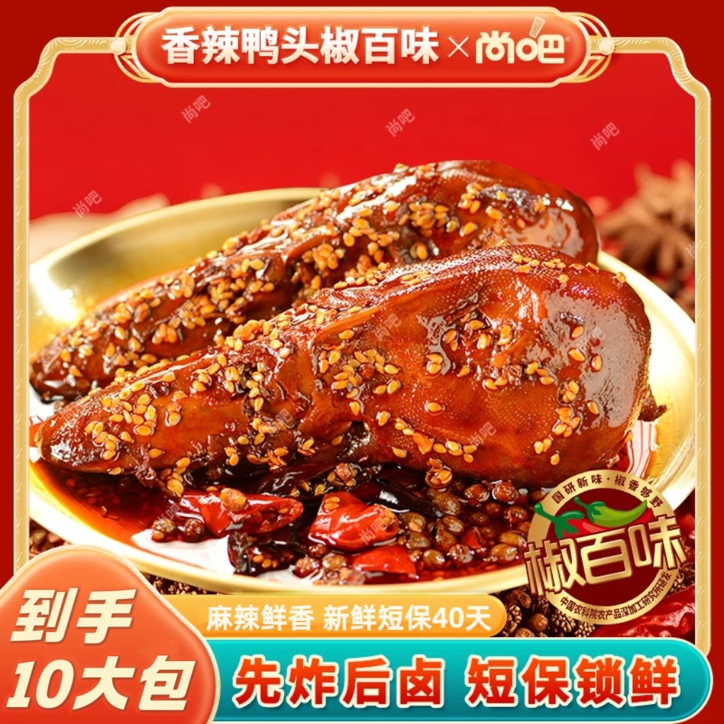 尚吧椒百味香辣大鸭头麻辣鲜香整只冷吃开袋即食卤味鸭肉零食解馋