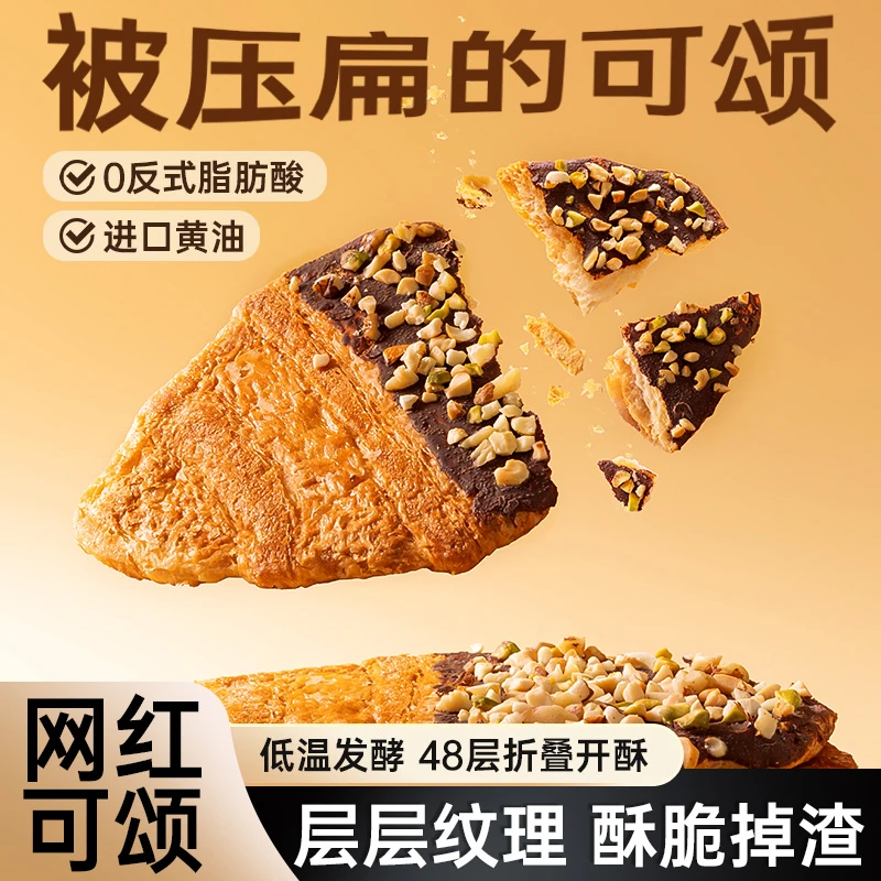 其妙压扁可颂黑巧坚果味黄油牛角包被压扁的可颂酥脆掉渣网红零食