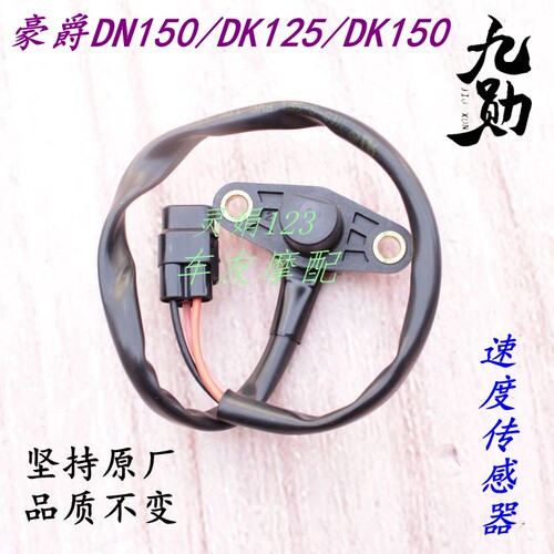 适用豪爵DN150/DK150/DK125/DKS150  速度传感器感应器车速度转子
