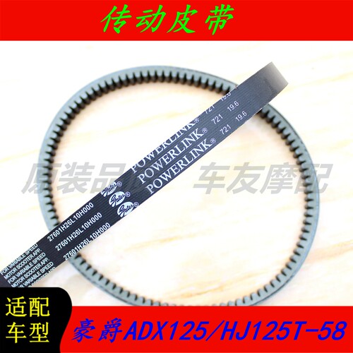 适用豪爵ADX125/HJ125T-58/A 传动皮带 驱动皮带原装包邮721*19.6