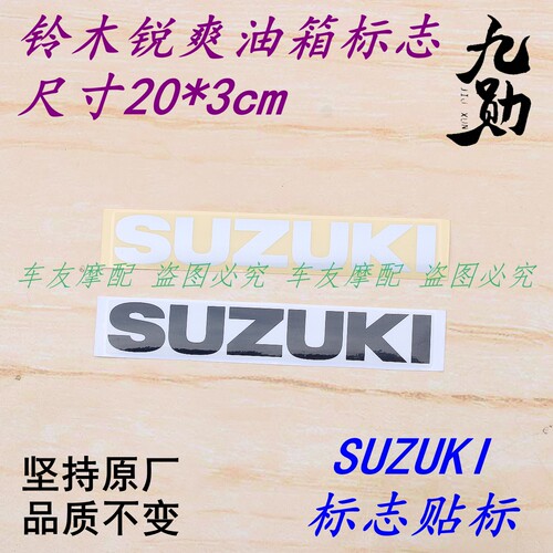 铃木拉花贴条铃木贴标SUZUKI字母