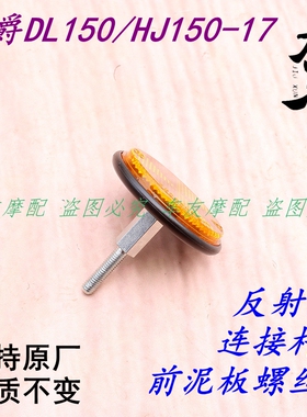 适用豪爵DL150/HJ150-17反光片连接杆反射灯螺丝减震反光灯反射器