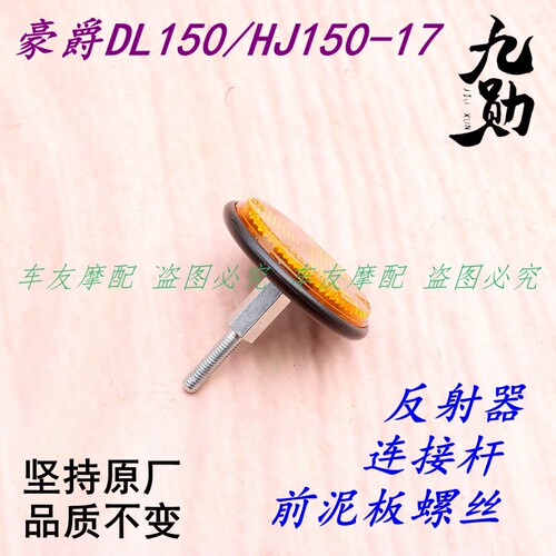 适用豪爵DL150/HJ150-17反光片连接杆反射灯螺丝减震反光灯反射器