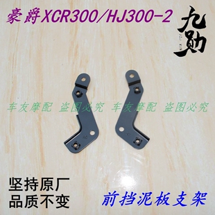 适用豪爵XCR300/HJ300-2前挡泥板支架前泥板支架前泥瓦前沙瓦支撑