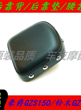 铃木悦酷GZ150-A/E 豪爵GZS150  后靠背后靠垫后扶手靠枕腰靠