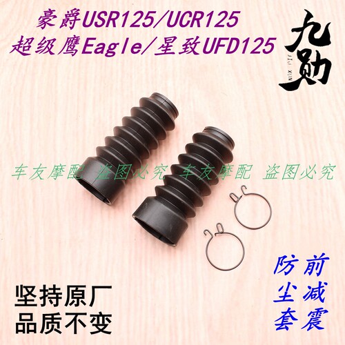 适用豪爵USR125/UCR125/Eagle/星致UFD125 前减震防尘罩 防尘套