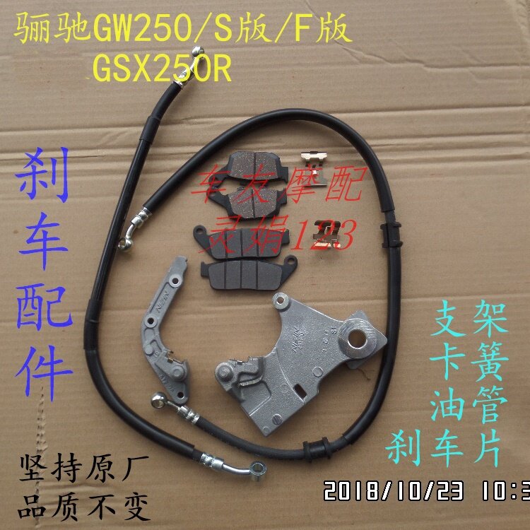 DL250/GSX250R骊驰GW250刹车泵刹车支架后刹车片刹车加长油管