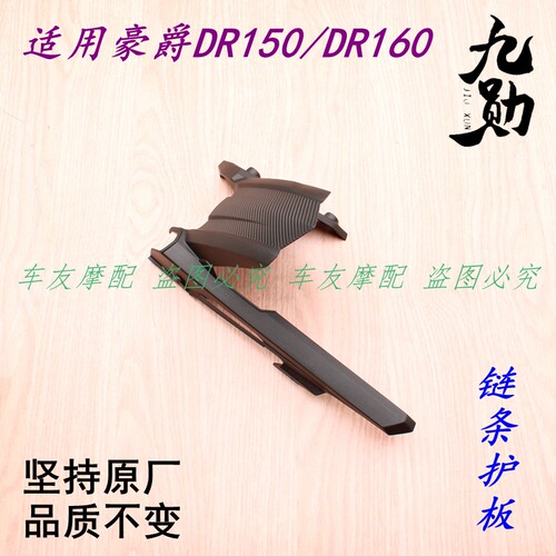 适用豪爵DR150/DR160 链条壳链条罩链条板链条护罩链条护板