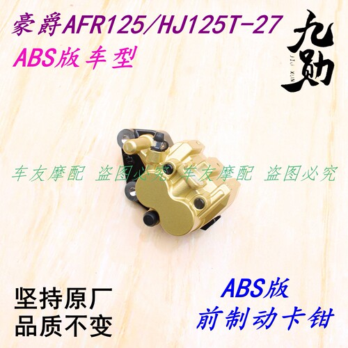 适用豪爵AFR125ABS版/HJ125T-27A 前制动钳前刹车下泵碟刹泵卡钳