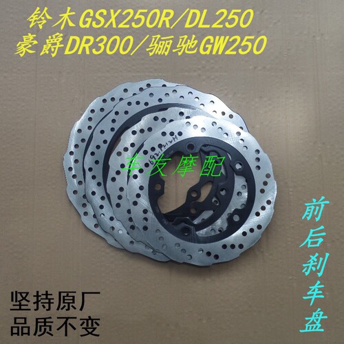 GSX250R/DL250骊驰刹车盘碟刹盘