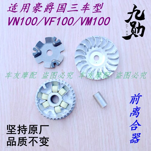 适用豪爵国三VN100/VF100/VM100 前离合器前驱动盘普利盘前皮带盘
