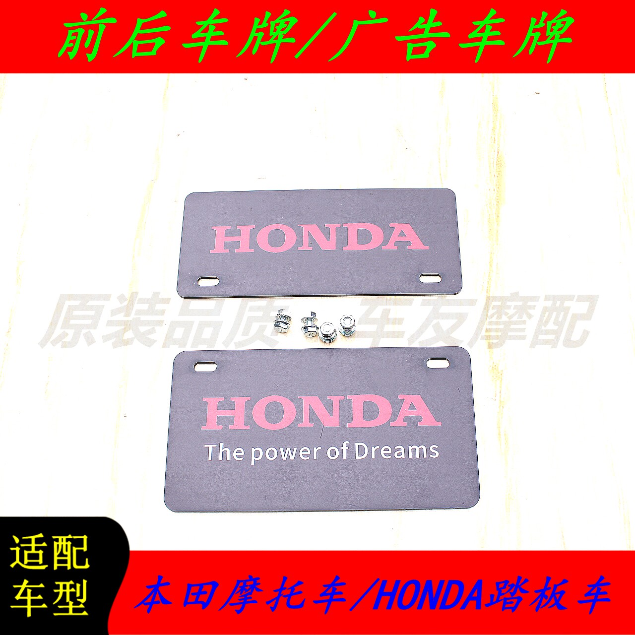 适用本田摩托车 HONDA踏板车 装饰车牌照 广告尾牌前车牌 后车牌