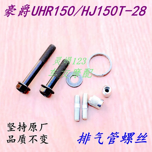 UHR150排烟筒螺丝排烟囱螺丝