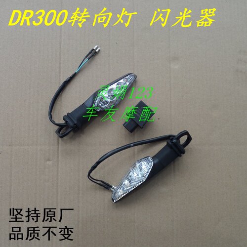 DR300/DR250转向灯支架转向灯