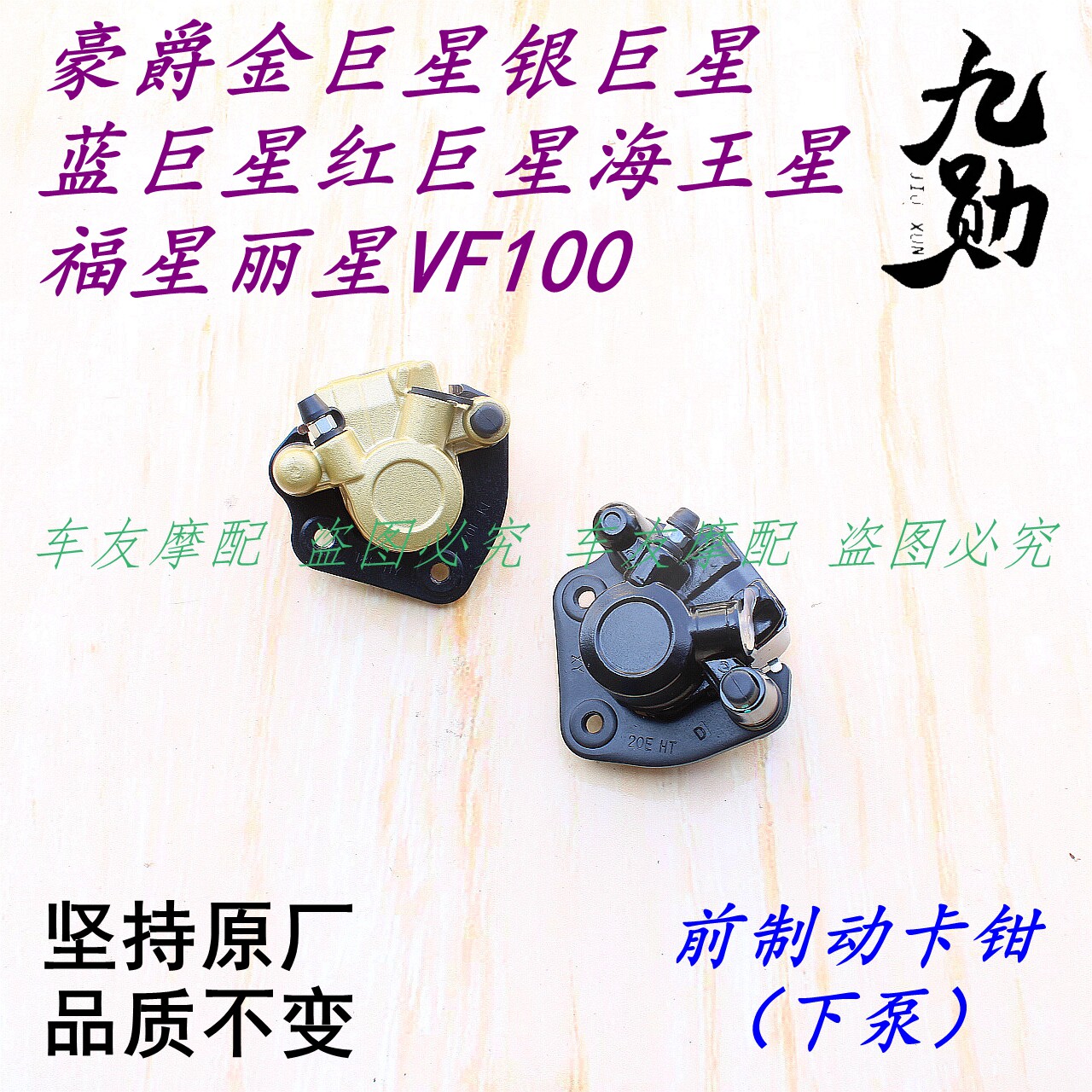 金巨星银巨星蓝巨星红巨星海王星福星丽星VF100前刹车泵下泵卡钳
