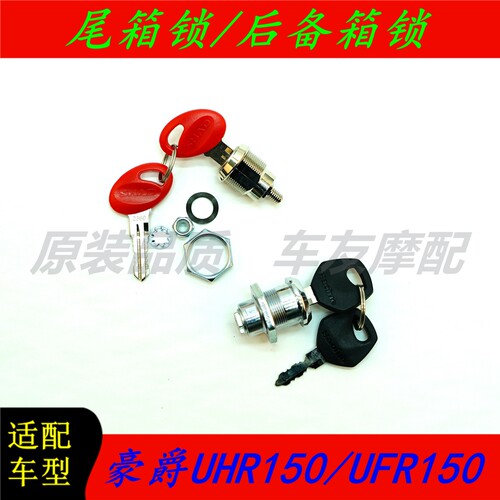适用豪爵尾箱锁HJ150T-28/29