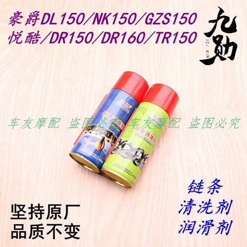 适用豪爵DL150/NK150/GZS150/GZS150/悦酷 链条油润滑剂养护油