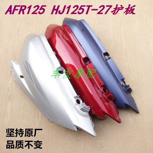 AFR125后护板侧盖大板