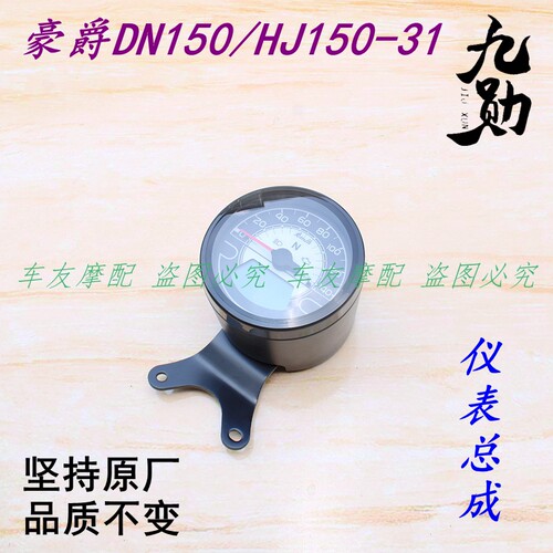 适用豪爵DN150/HJ150-31 仪表总成速度表码表里程表油表时速表