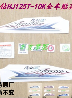 新版鹰钻HJ125T-10K全车贴花摩托车贴纸全车贴画踏板车贴花贴条